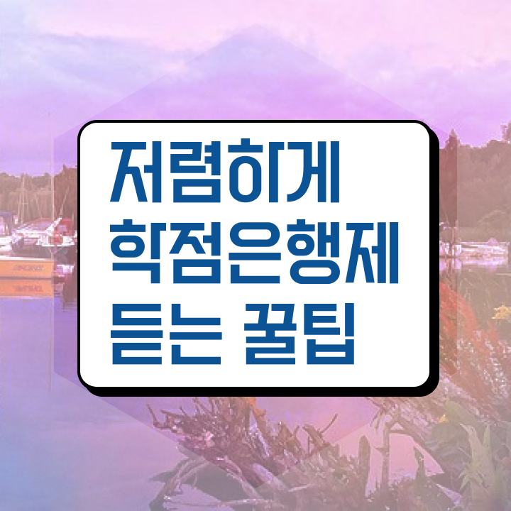  , 학점은행제 학사학위 온라인으로 쉽고 빠르게 준비했던 팁