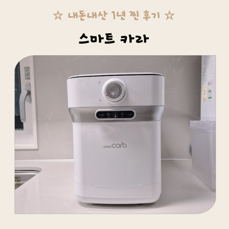 스마트카라 음식물처리기 400 1년 사용 후기 장단점 에러 정리 및 통세척법 사용방법 총정리