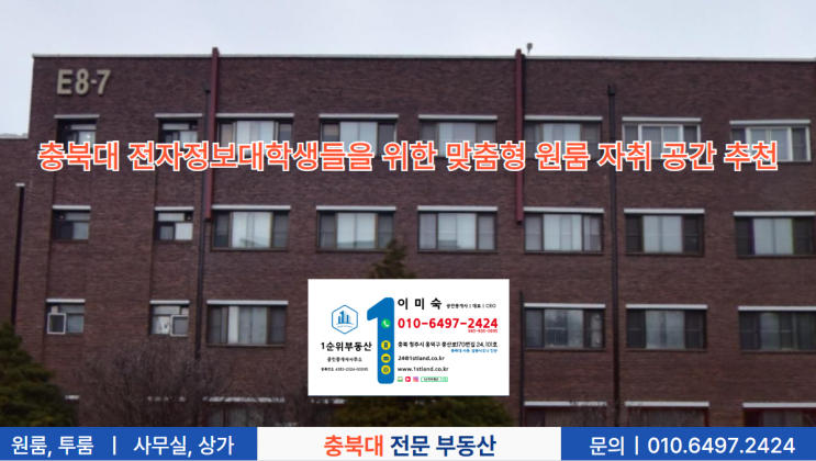  충북대 전자정보대학생들을 위한 맞춤형 원룸 자취 공간 추천
