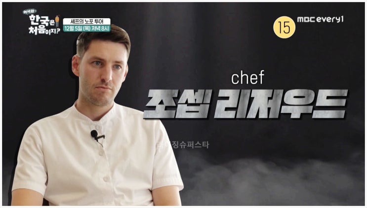  어서와한국은처음이지 흑백요리사 조셉 백수저 셰프 노포 투어 데이비드 김준현 미슐랭 원스타 한식 파인다이닝 올리버 이사벨 맛집 미식가 대식가