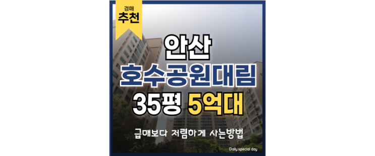 안산아파트경매 신안산선 장점, 호수공원대림이 분석하기 안산아파트경매 신안산선 장점, 호수공원대림이 분석하기