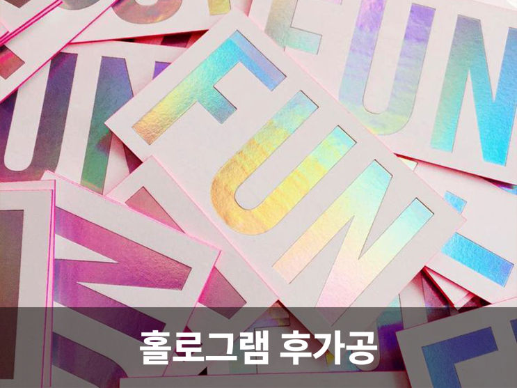  빛으로 춤추는 홀로그램 후가공의 매력