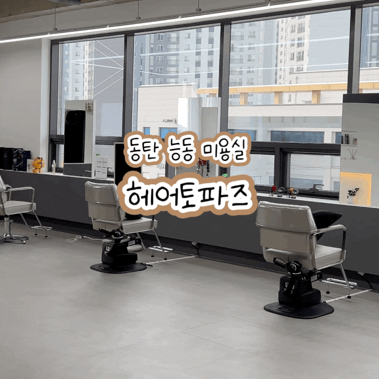 동탄 능동 새로 오픈한 미용실 추천 헤어토파즈 염색 후기 동탄 능동 새로 오픈한 미용실 추천 헤어토파즈 염색 후기
