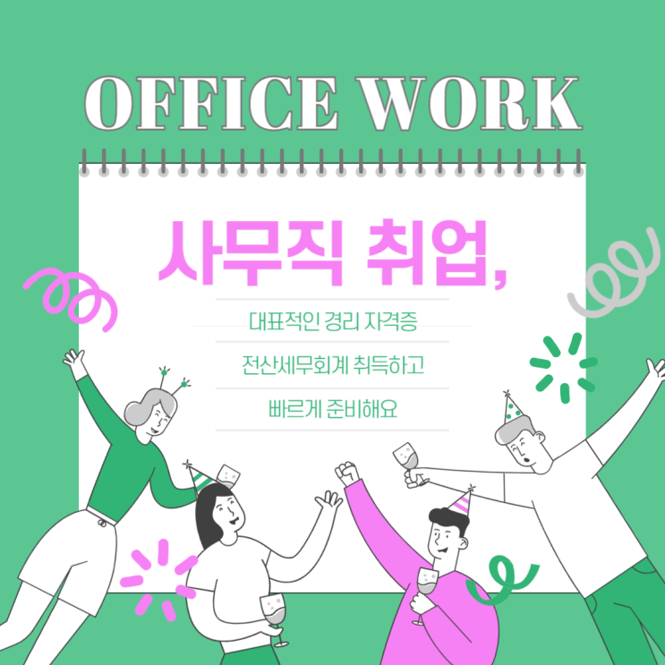  대전경리자격증학원 빠른 사무직 취업을 위한 경리 자격증, 전산세무회계