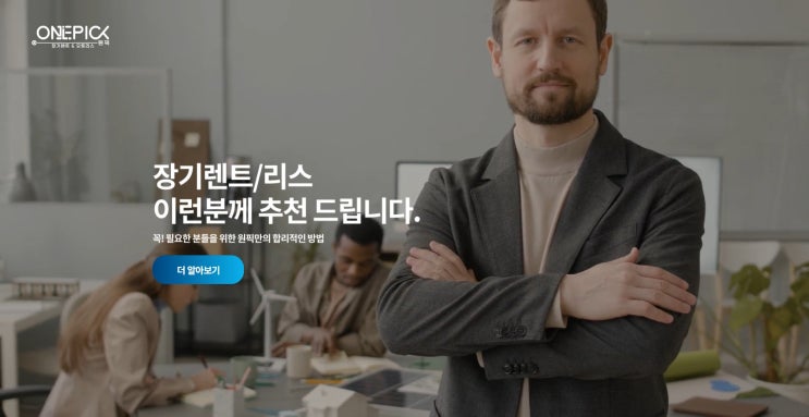  코나 BMW 등 다양한 자동차 장기렌트카비교해주는 원픽신차장기렌트카비교견적