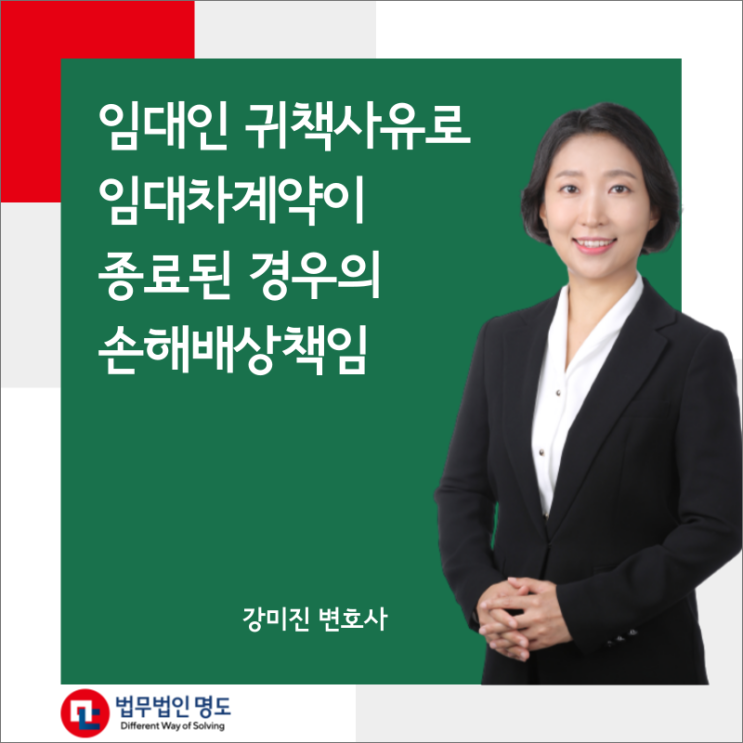  임대인 귀책사유로 임대차계약이 종료된 경우의 손해배상책임