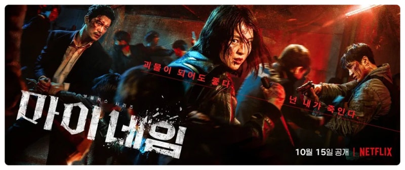 넷플릭스 드라마 마이 네임 (한소희, 박희순, 안보현) 등장인물 정보