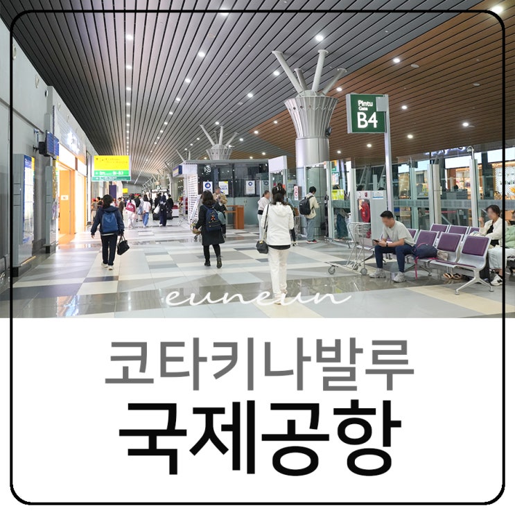  말레이시아 코타키나발루 공항 식당 스타벅스 맥도날드 음식점 면세점