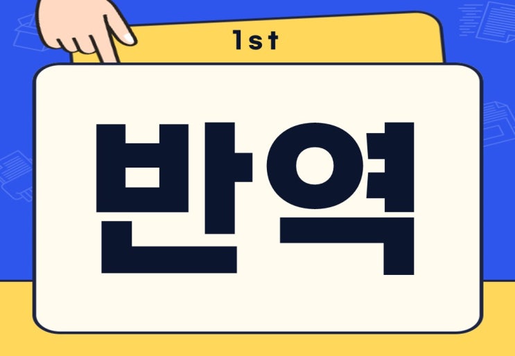  반역 뜻 위험성 및 주의사항은?