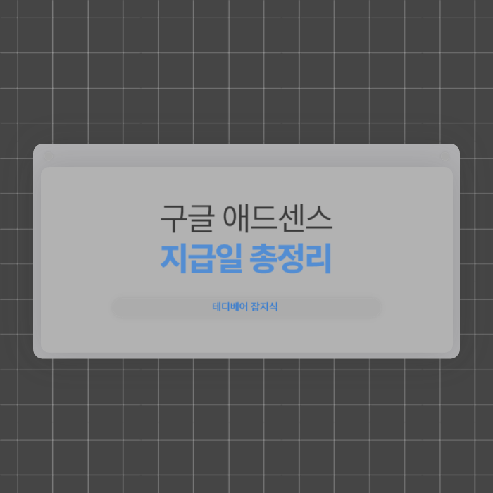  [테디베어 애드센스] 구글 애드센스 지급일 총정리: 조건, 방식, 입금 확인까지