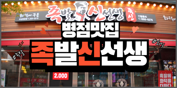  [병점맛집] 병점회식 족발신선생으로 만족도 200%
