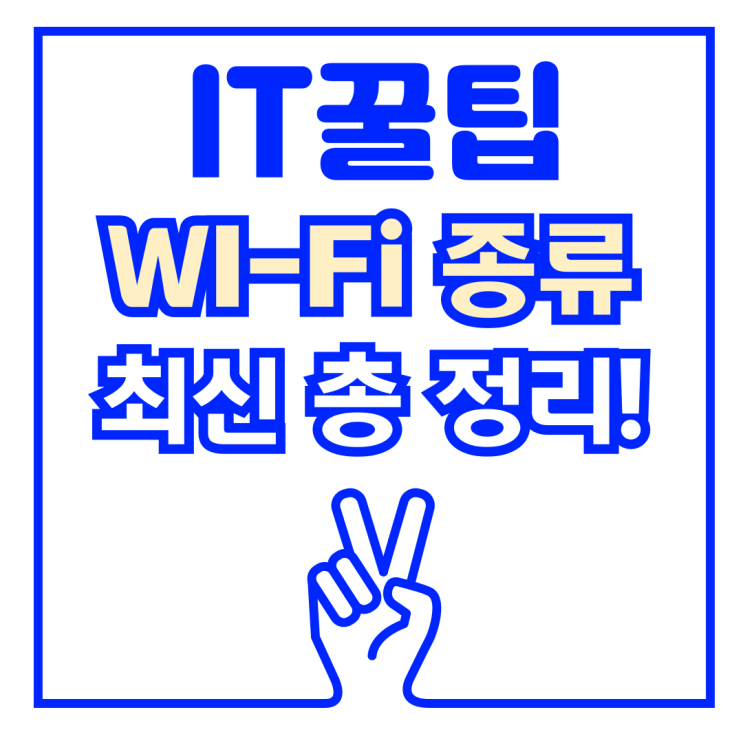  WiFi 와이파이 종류와 속도 차이점