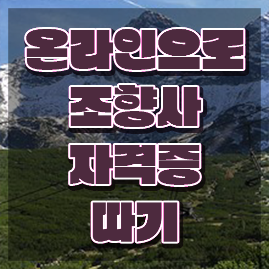 사무직 자격증 추천 , 조향사 관련학위 없어도 편하게 완료한 과정