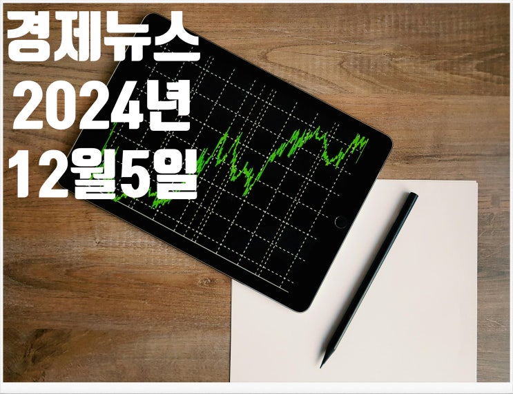 2024년 12월5일 경제뉴스