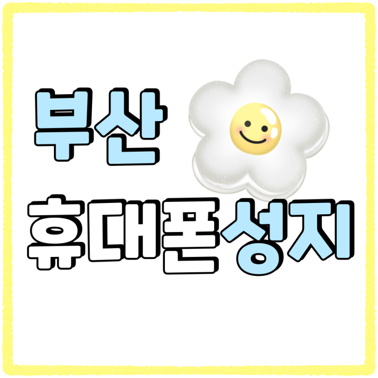 부산 휴대폰 성지 카페 합리적인 업체 선정하기 부산 휴대폰 성지 카페 합리적인 업체 선정하기