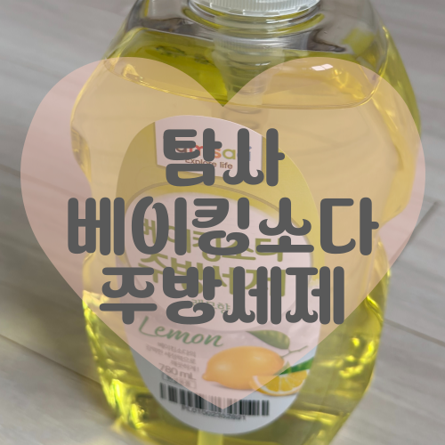  탐사 베이킹소다 주방세제 레몬향: 기름때 제거 상쾌함 까지