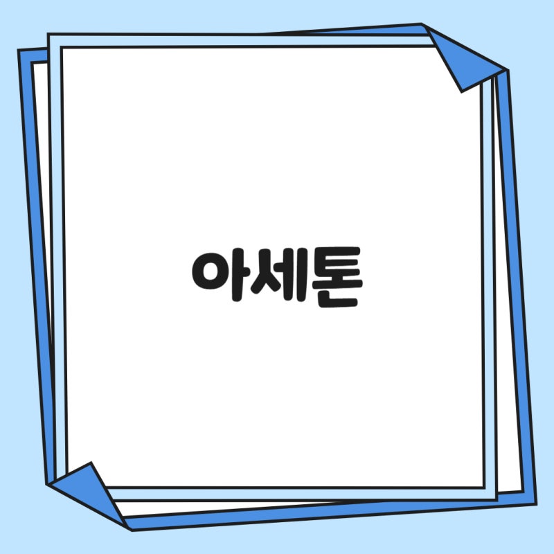 아세톤 성질 특징 화학식 활용