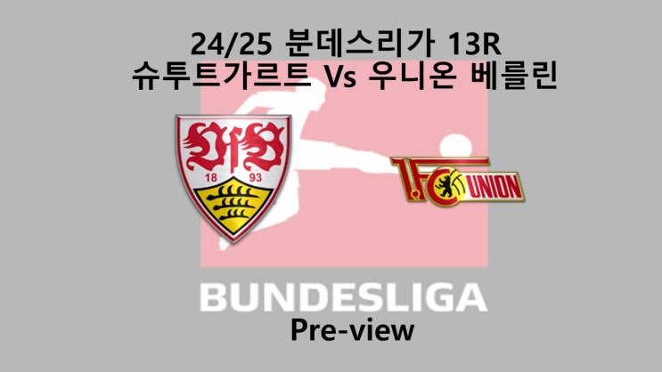 [분데스리가] 13R 슈투트가르트 : 우니온 <b>베를린</b> 프리뷰