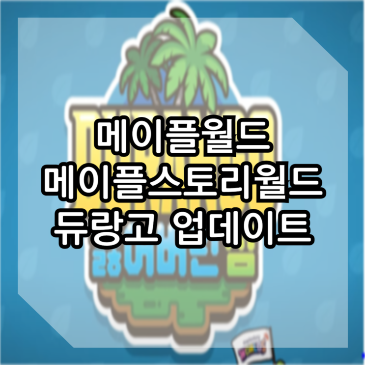 메이플월드 메이플스토리월드 듀랑고 업데이트