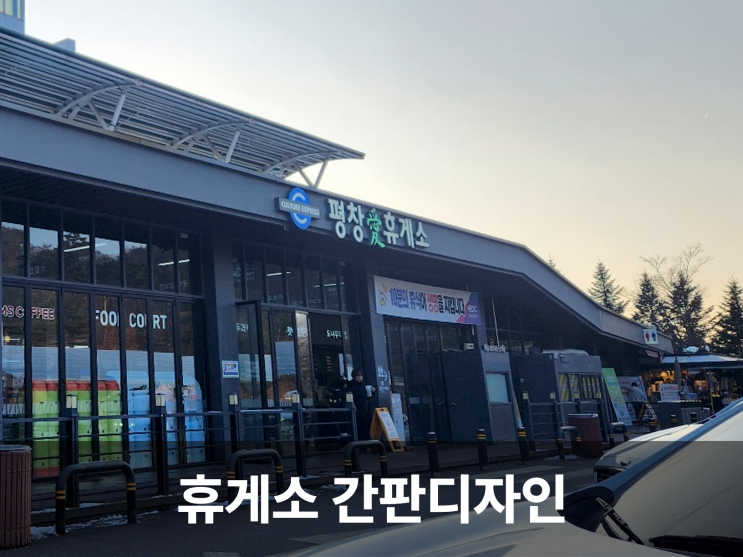  휴게소 사인 간판디자인이 주는 의미