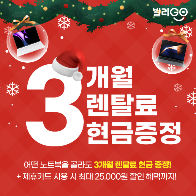  연말선물 삼성 갤럭시북 LG 그램 노트북 렌탈 3개월 현금 지원!