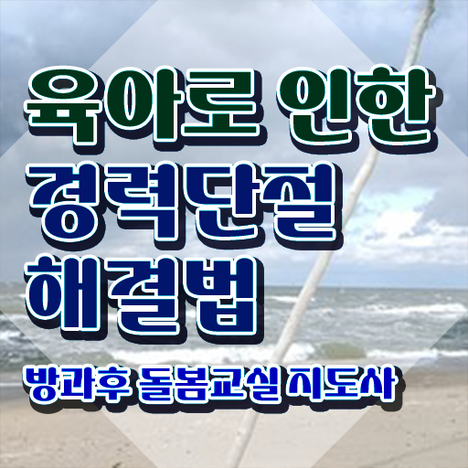  초등돌봄전담사 면접 , 방과후돌봄교실지도사 자격증 취득한 노하우 확인하기