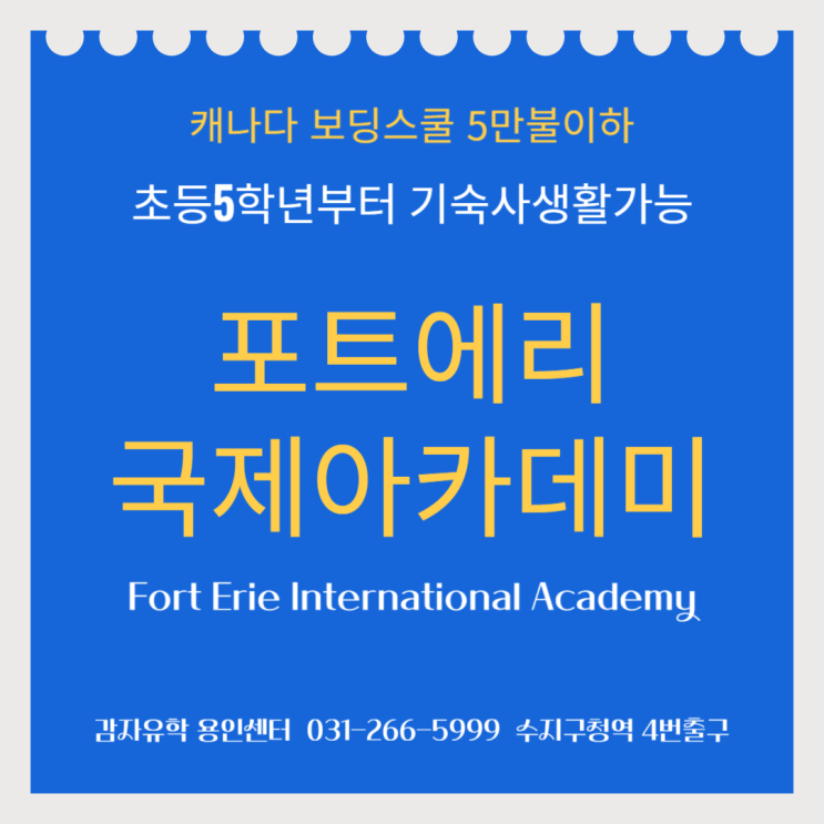 캐나다보딩스쿨 초등5학년부터 기숙사 생활가능한 안전한 포트에리국제아카데미 캐나다보딩스쿨 초등5학년부터 기숙사 생활가능한 안전한 포트에리국제아카데미