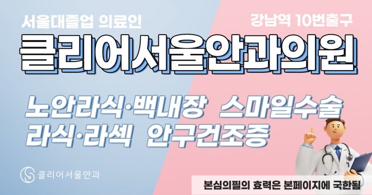  클리어서울안과 시력교정술 최대 49% 할인 #스마일라식 #라섹 #노안