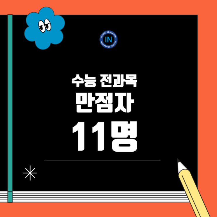 "2025학년도 <b>수능</b> 성적표 분석: <b>수능</b> <b>만점자 11명</b>, 탐구영역이... 