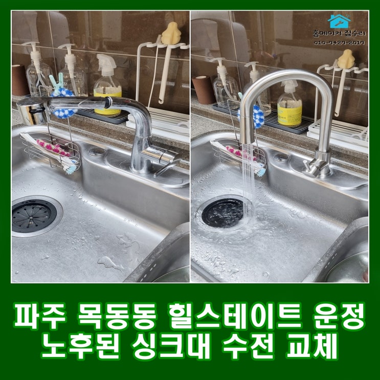  파주 싱크대 수전 교체 목동동 산내 9단지 힐스테이트 운정 아파트