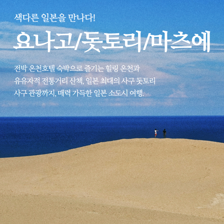  일본 요나고 돗토리 마츠에 힐링 온천 여행ㅣ날씨 일정 및 경비 핵심명소 총정리