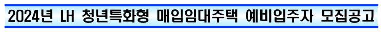  [공공임대][LH] 서울 가산동 디지털 청년 지원 주택 [에스키스 가산] 예비입주자 모집공고[24.12.05] 살펴보