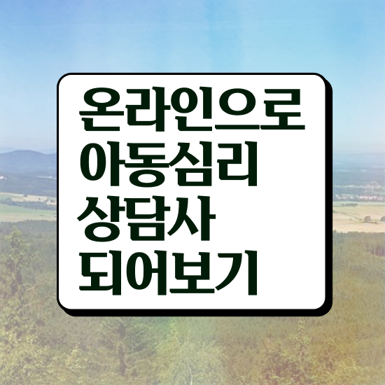  , 아동심리상담사 자격증 응시자격 없이 합격한 후기 , 고용 전망