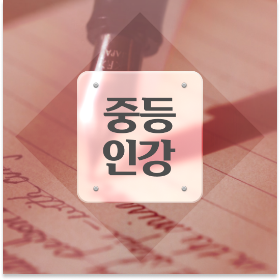  중학교3학년 중등인강 엠베스트 엠베스트 중등 공부하기