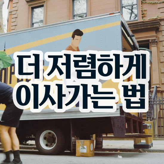  쓰리룸 포장이사 : 절약 가이드 알려드릴게요