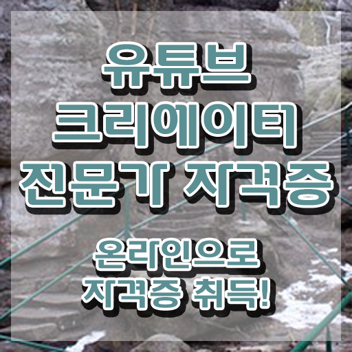  유튜브크리에이터전문가 수업 , 유튜브크리에이터전문가 자격증 온라인으로 쉽게 취득한 노하우 , 취업정보