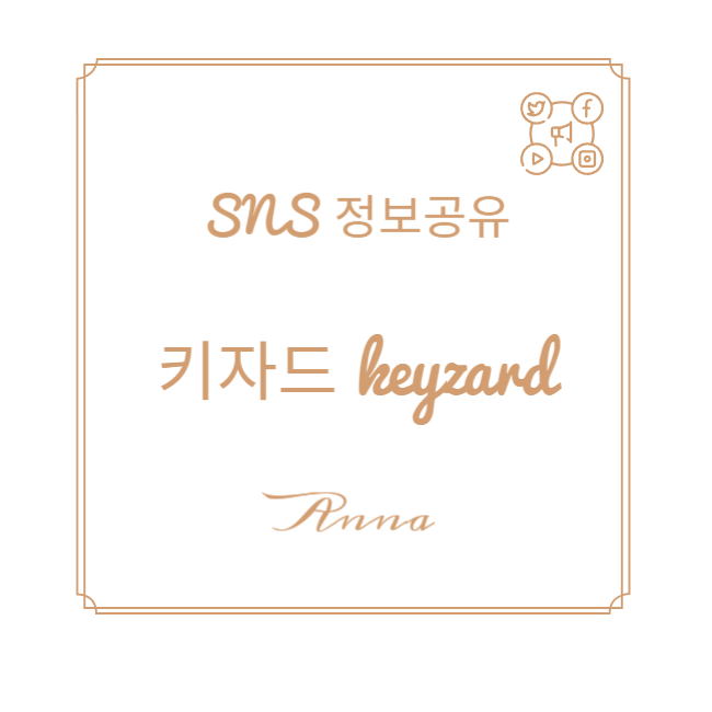  구글 검색 노출 시키는 방법 "키자드(keyzard)"