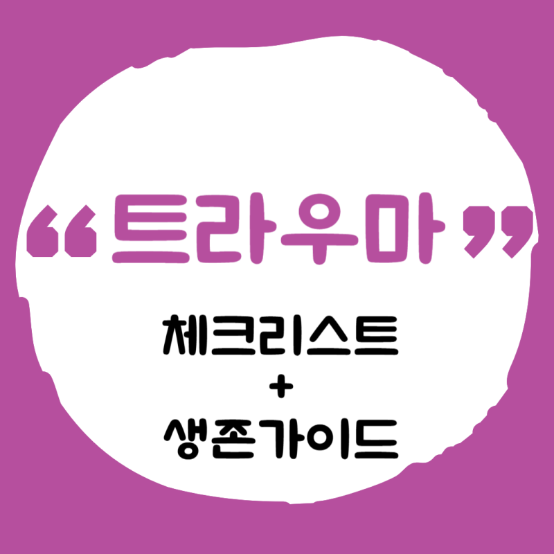 트라우마 자가진단 테스트 극복 방법