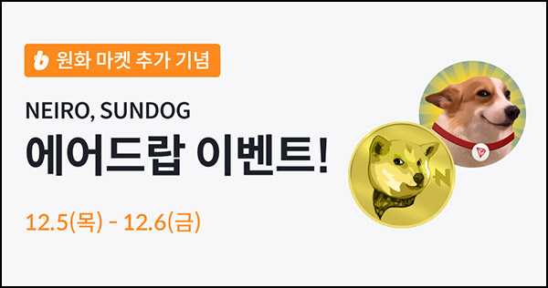 빗썸 네이로 , 썬도그 2일 연속 거래 에어드랍(1/N)전원~12.06 빗썸 네이로 , 썬도그 2일 연속 거래 에어드랍(1/N)전원~12.06
