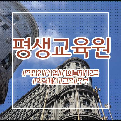  , 사회복지사2급 관련학위 없어도 인강 듣고 수월하게