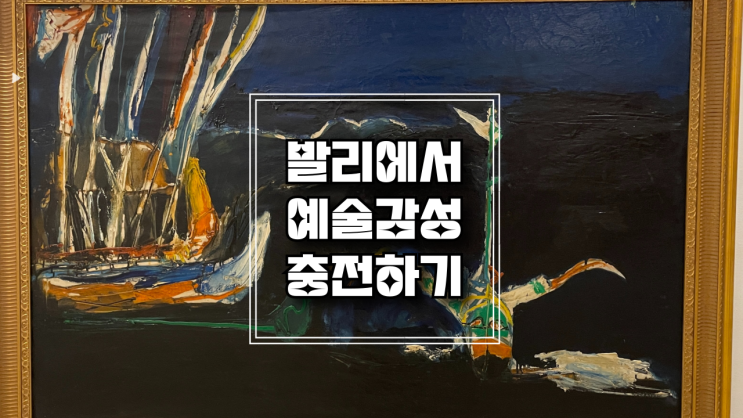  [발리여행] 발리 여행 필수 코스! 발리최고의 미술관  '네카 미술관' 에서 예술감성 충전하기