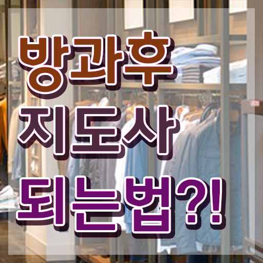  중장비자격증추천 , 방과후지도사 온라인 수업만으로 끝낼수 있었던 비법