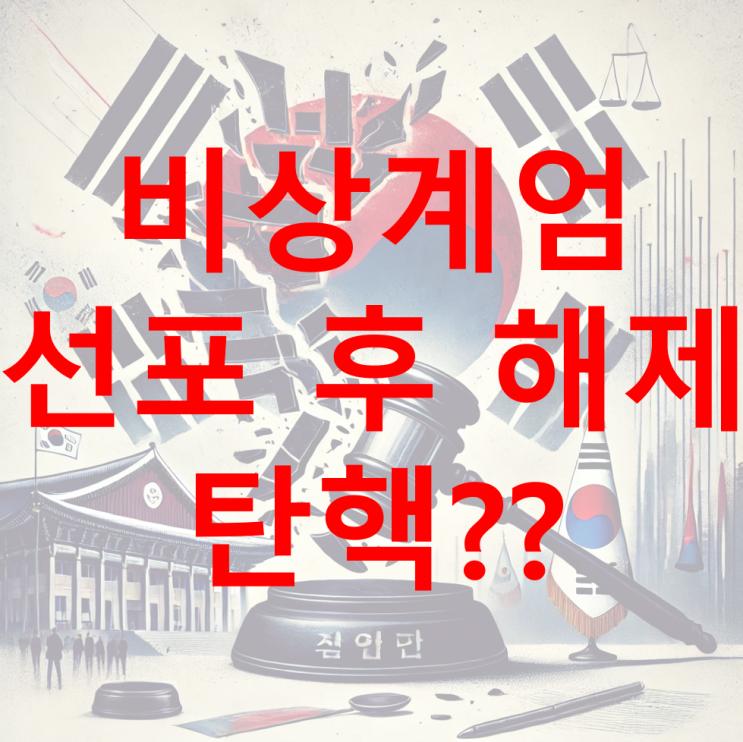  [탄핵] '비상계엄 선포 후 해제'로 논란 중