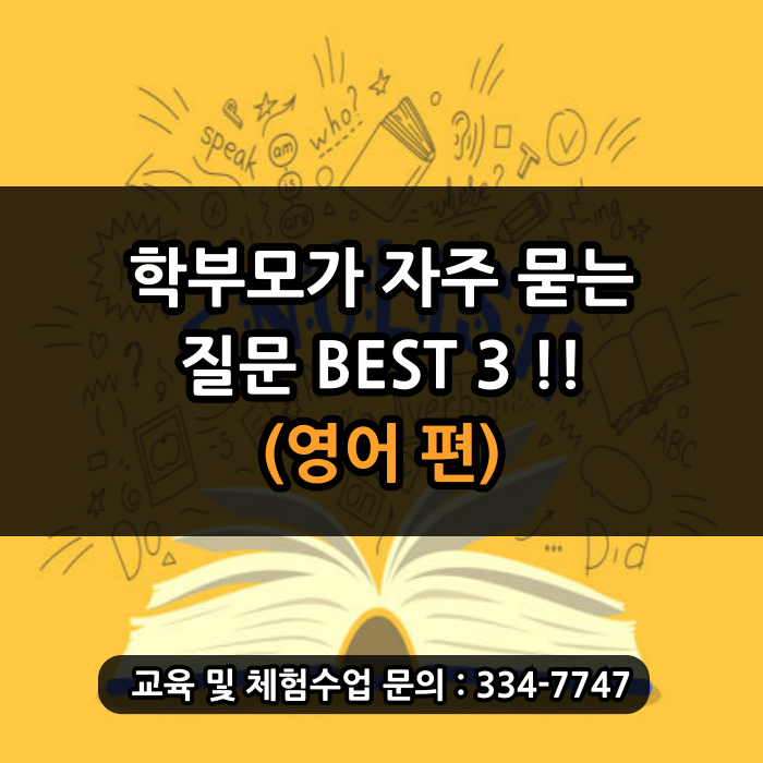  [포곡 둔전 영어학원] 영어 학원 선택 전 자주 묻는 질문 BEST 3!
