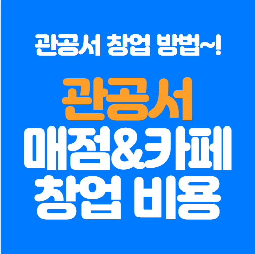  관공서 매점, 카페 창업비용 정리