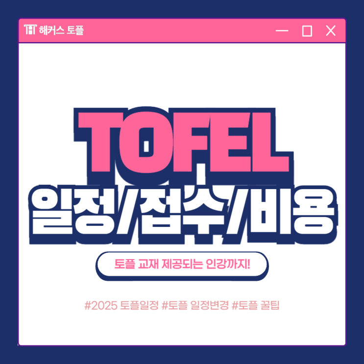  2025 토플 시험일정, 접수/신청 방법 안내 (+교재 제공 인강 추천)
