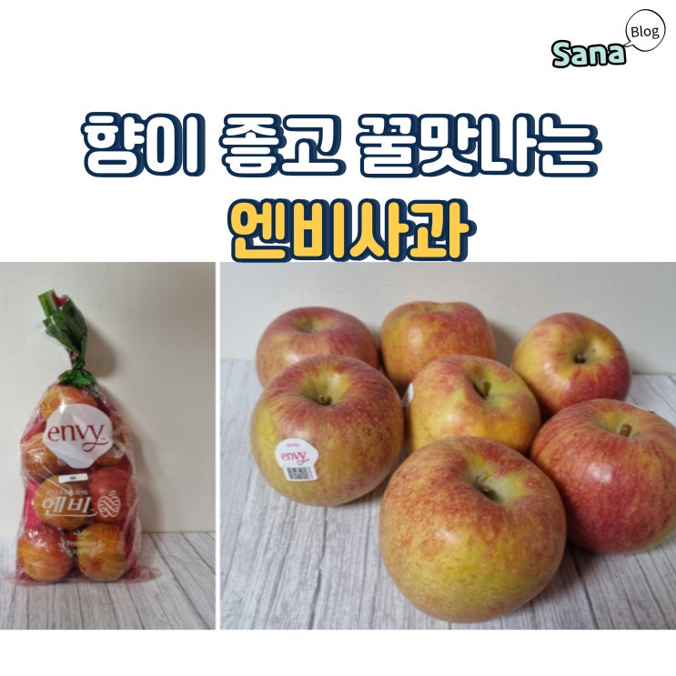  향이 좋고 꿀맛나는 엔비사과