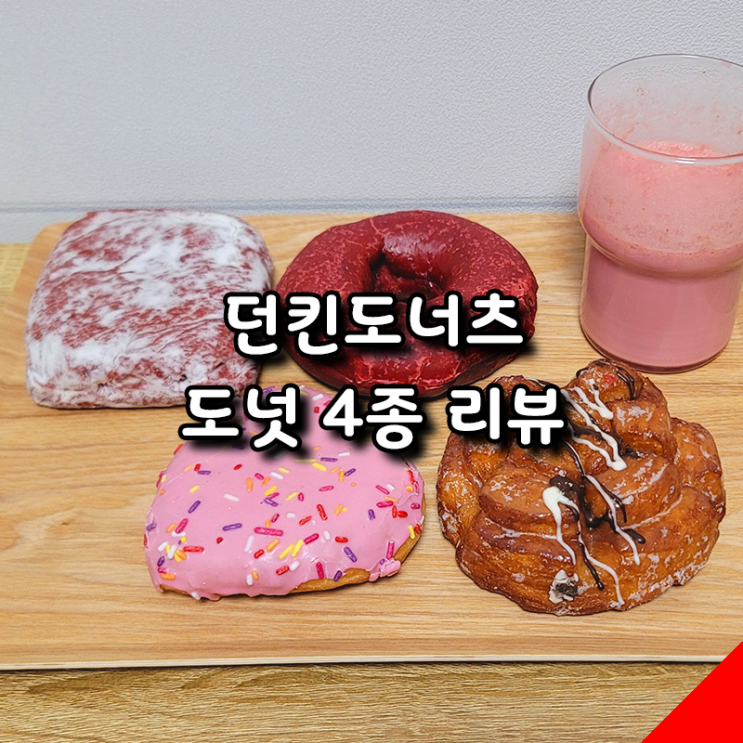  던킨도너츠 도넛 4종류 간단 후기(레드벨벳 크림치즈 필드, 레드벨벳 글레이즈드, 허니후리터, 블라썸 듀얼하트)