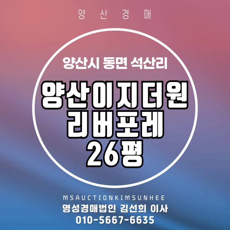  양산 동면 석산리 양산이지더원리버포레 26평 2차 경매