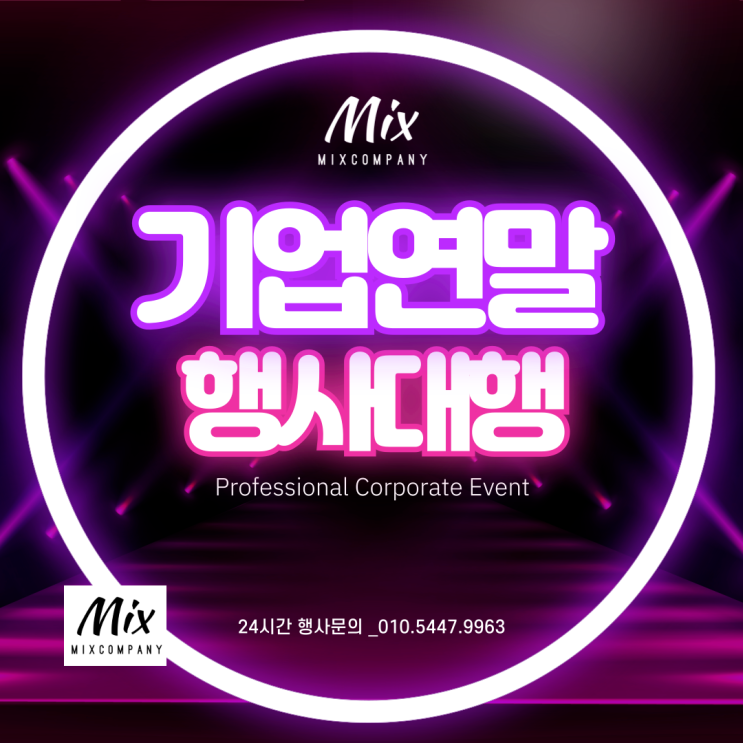  연말 기업행사 대행, 어디서부터 시작할지 막막하다면?